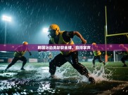 韩国运动员斩获金牌，赢得掌声