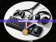 亚洲足球联赛中的重要战胜