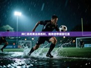 拜仁慕尼黑主场胜利，维持德甲榜首位置