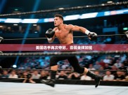 美国选手再次夺冠，喜提金牌加冕