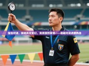 强强对话，球场风云变幻，竞技激烈异常——巅峰对决点燃热血