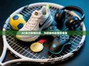 AC米兰防线抗压，为迎接挑战做好准备