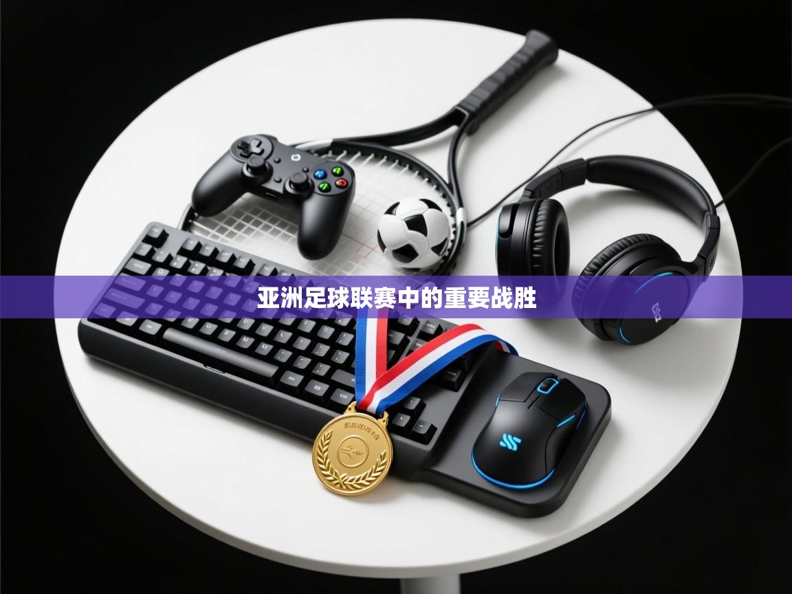 亚洲足球联赛中的重要战胜  第1张