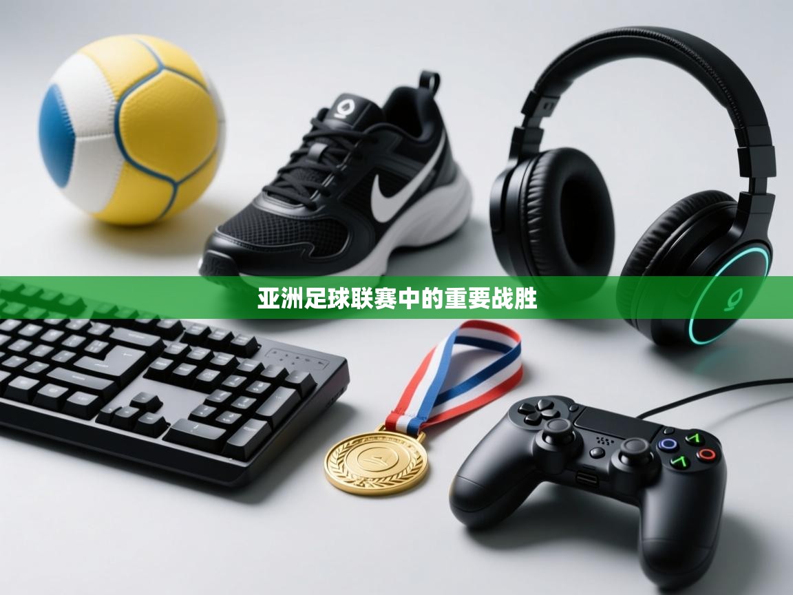 亚洲足球联赛中的重要战胜  第2张