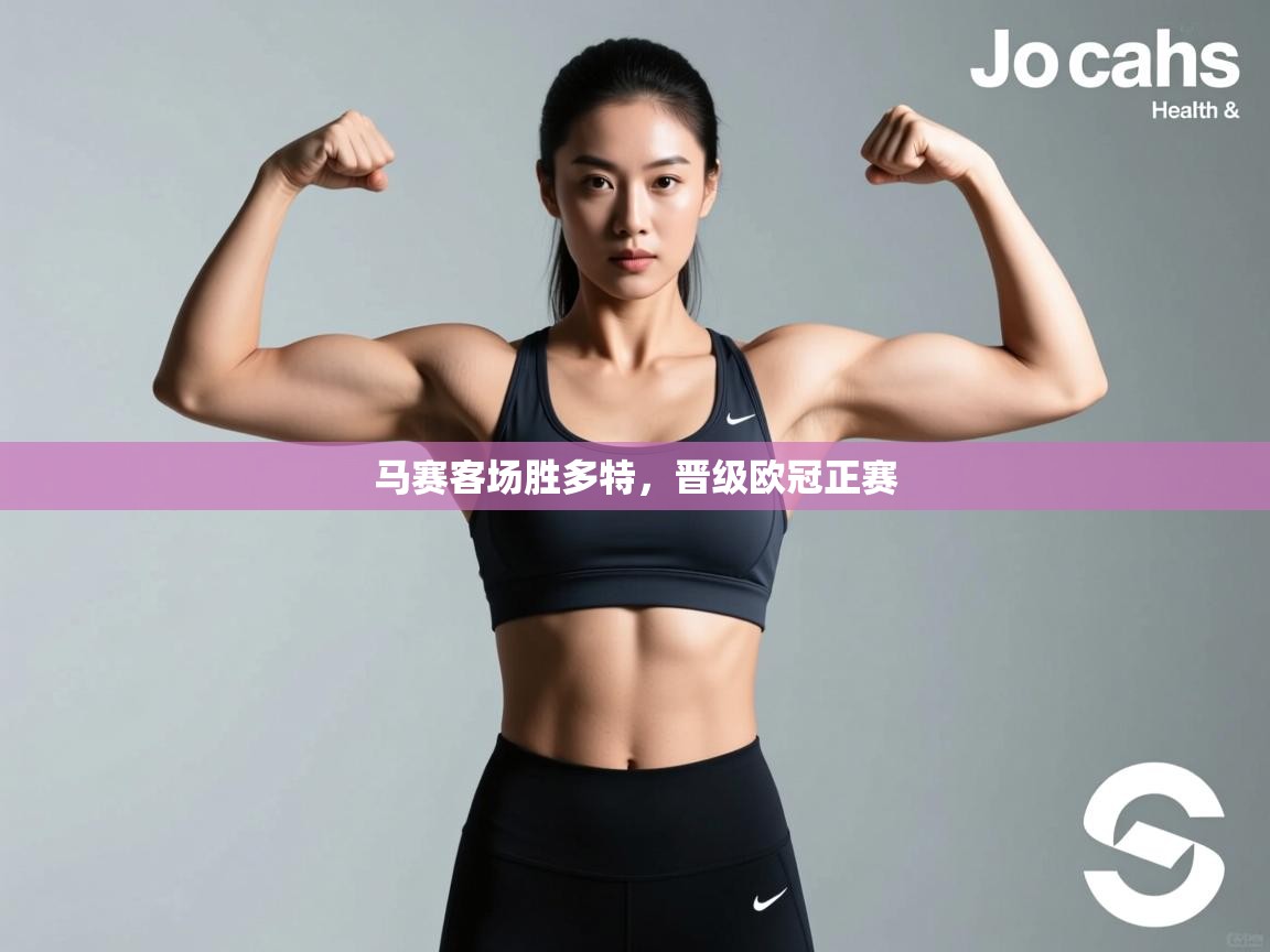 马赛客场胜多特，晋级欧冠正赛  第2张