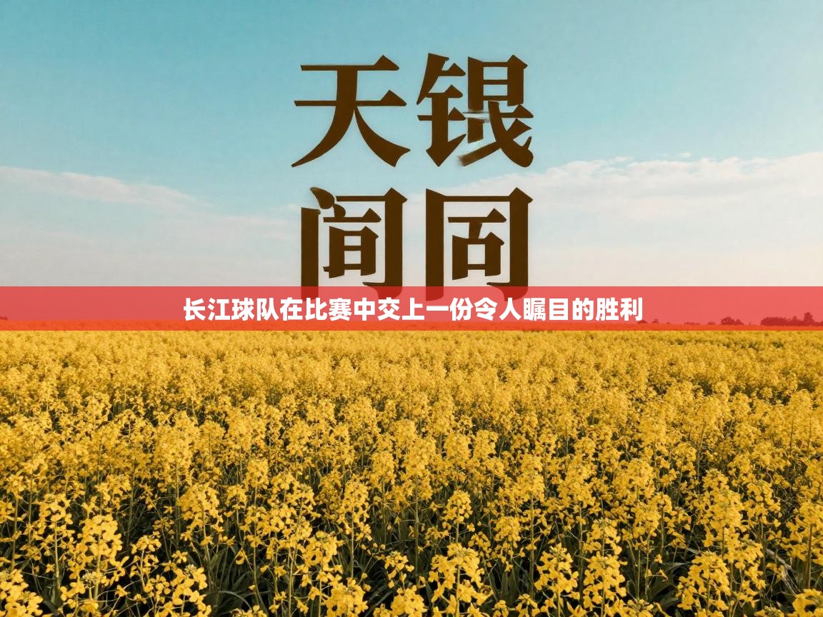 长江球队在比赛中交上一份令人瞩目的胜利  第1张