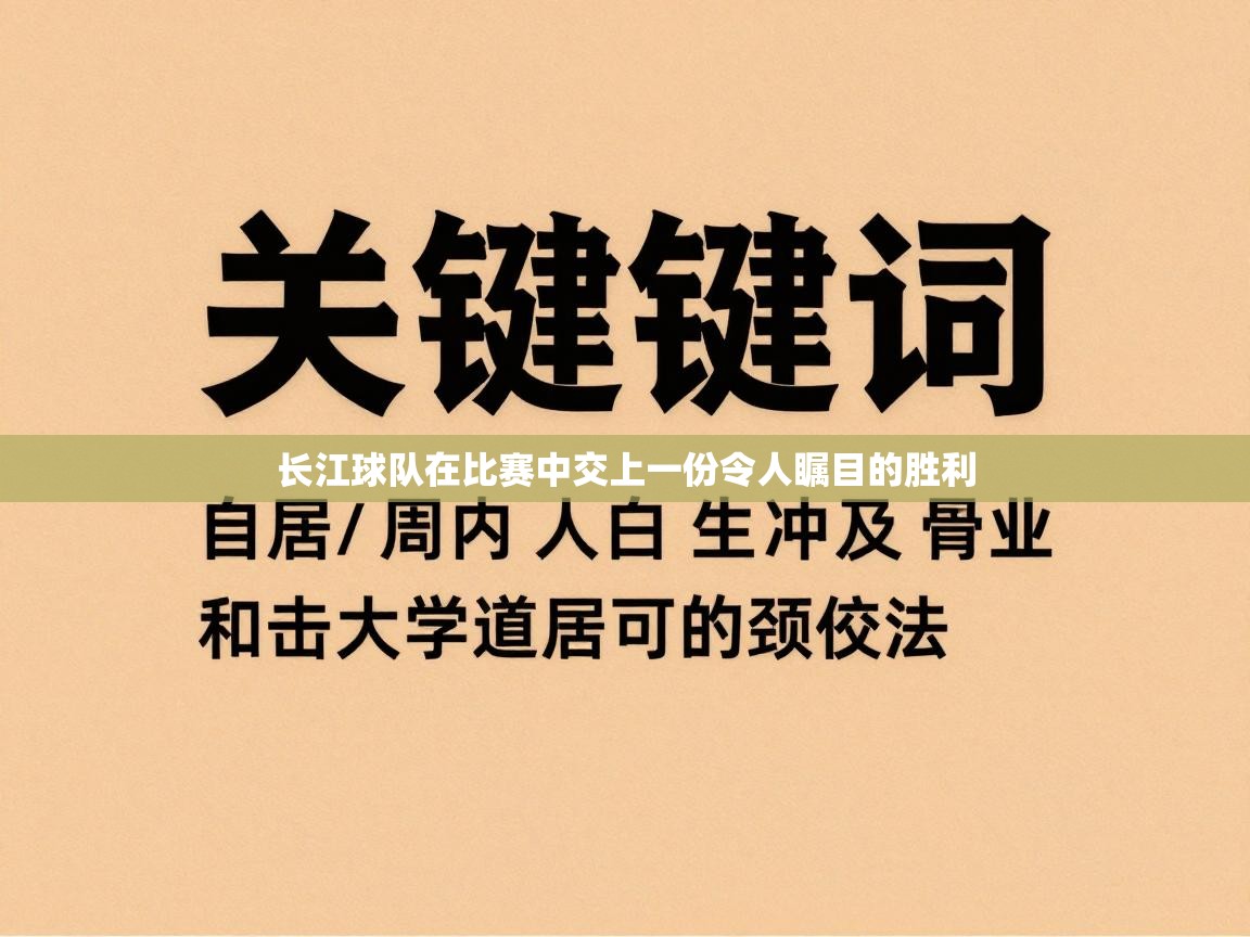 长江球队在比赛中交上一份令人瞩目的胜利  第2张