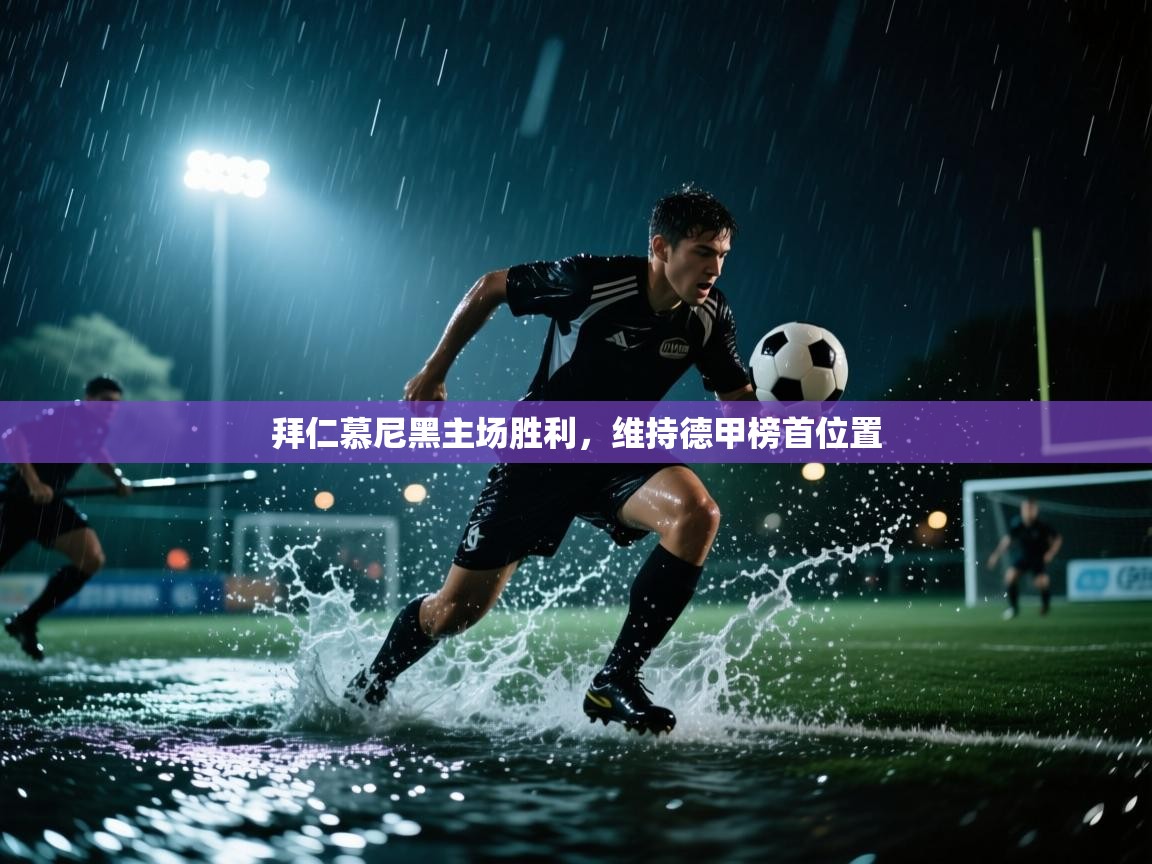 拜仁慕尼黑主场胜利，维持德甲榜首位置  第1张