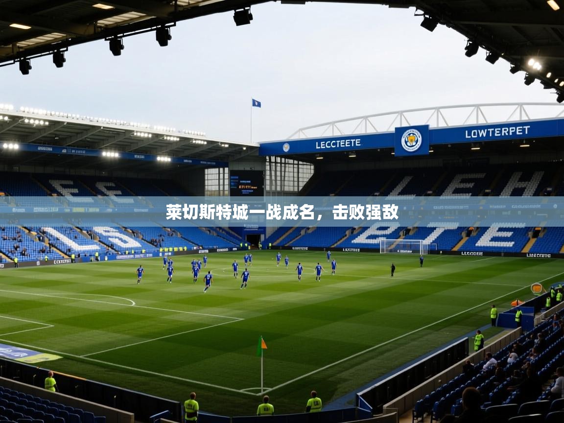 莱切斯特城一战成名，击败强敌  第2张