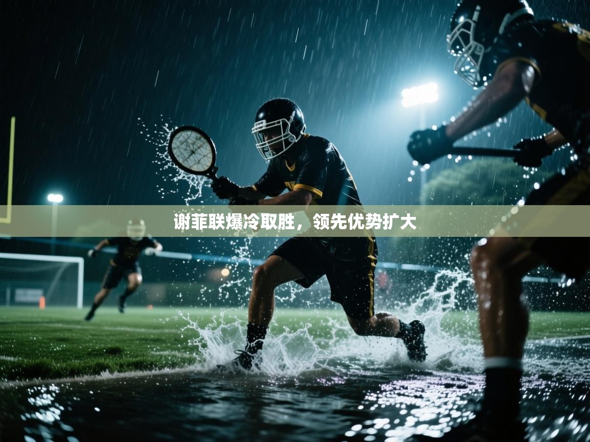 谢菲联爆冷取胜，领先优势扩大  第1张