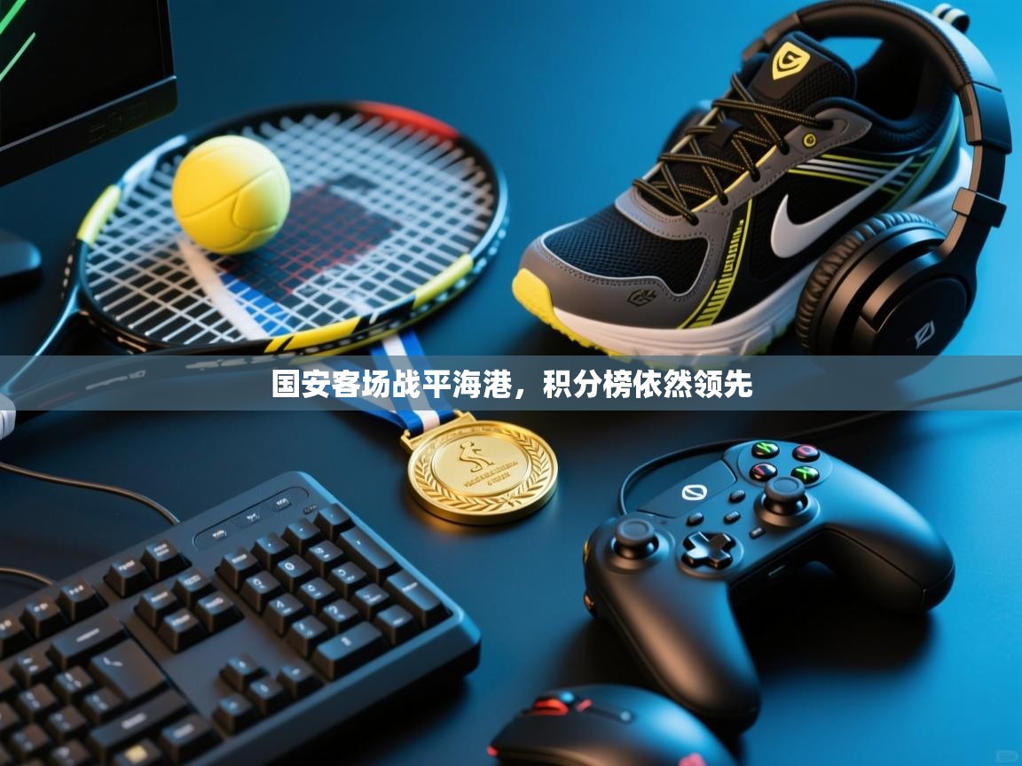 国安客场战平海港，积分榜依然领先  第1张