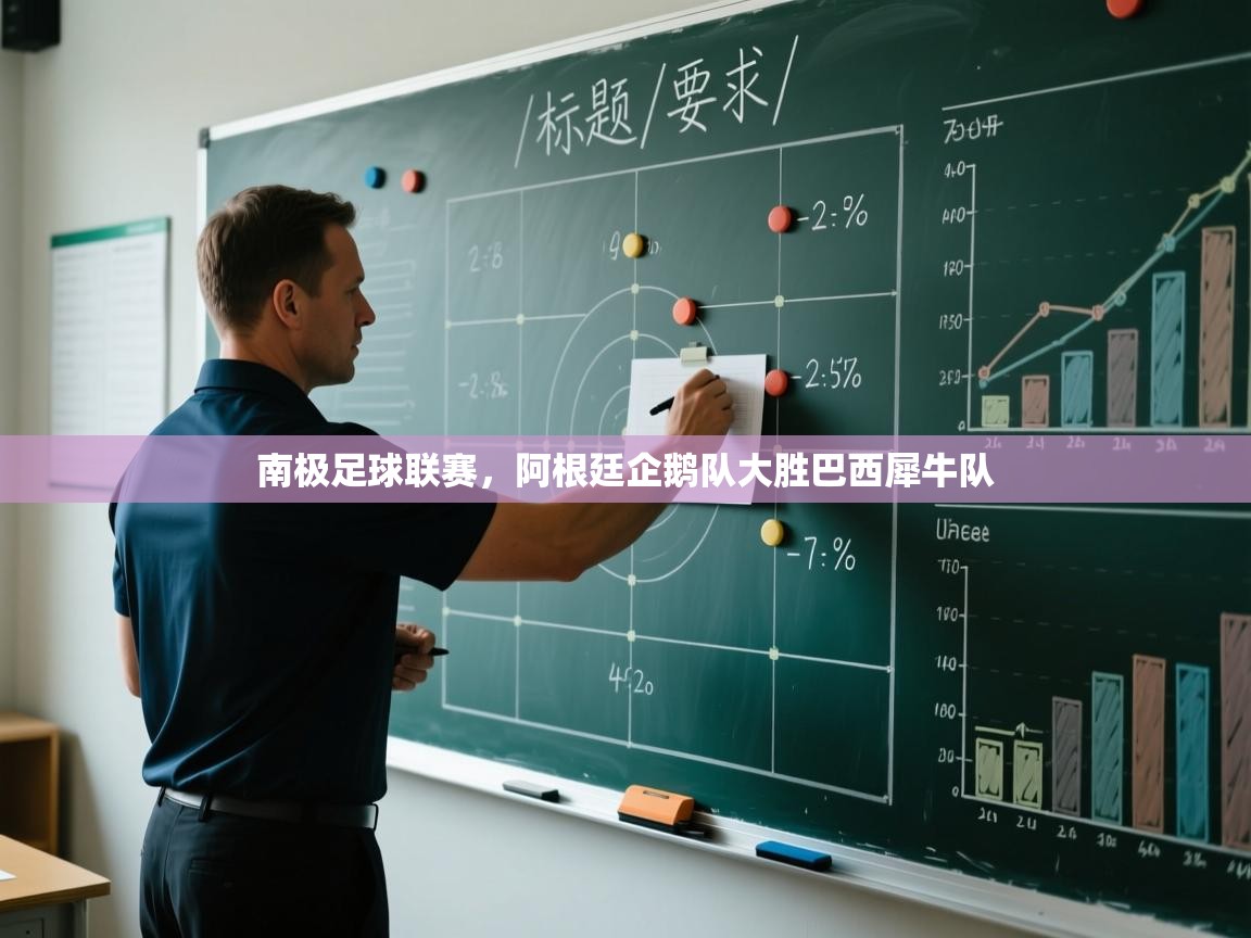 南极足球联赛，阿根廷企鹅队大胜巴西犀牛队  第1张