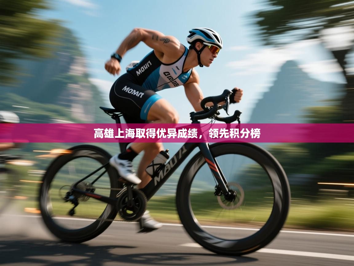 高雄上海取得优异成绩,领先积分榜 第1张