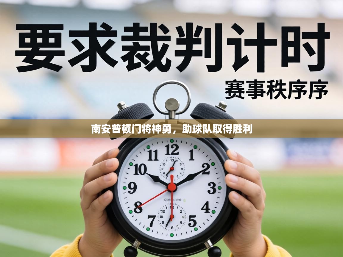 南安普顿门将神勇，助球队取得胜利  第1张