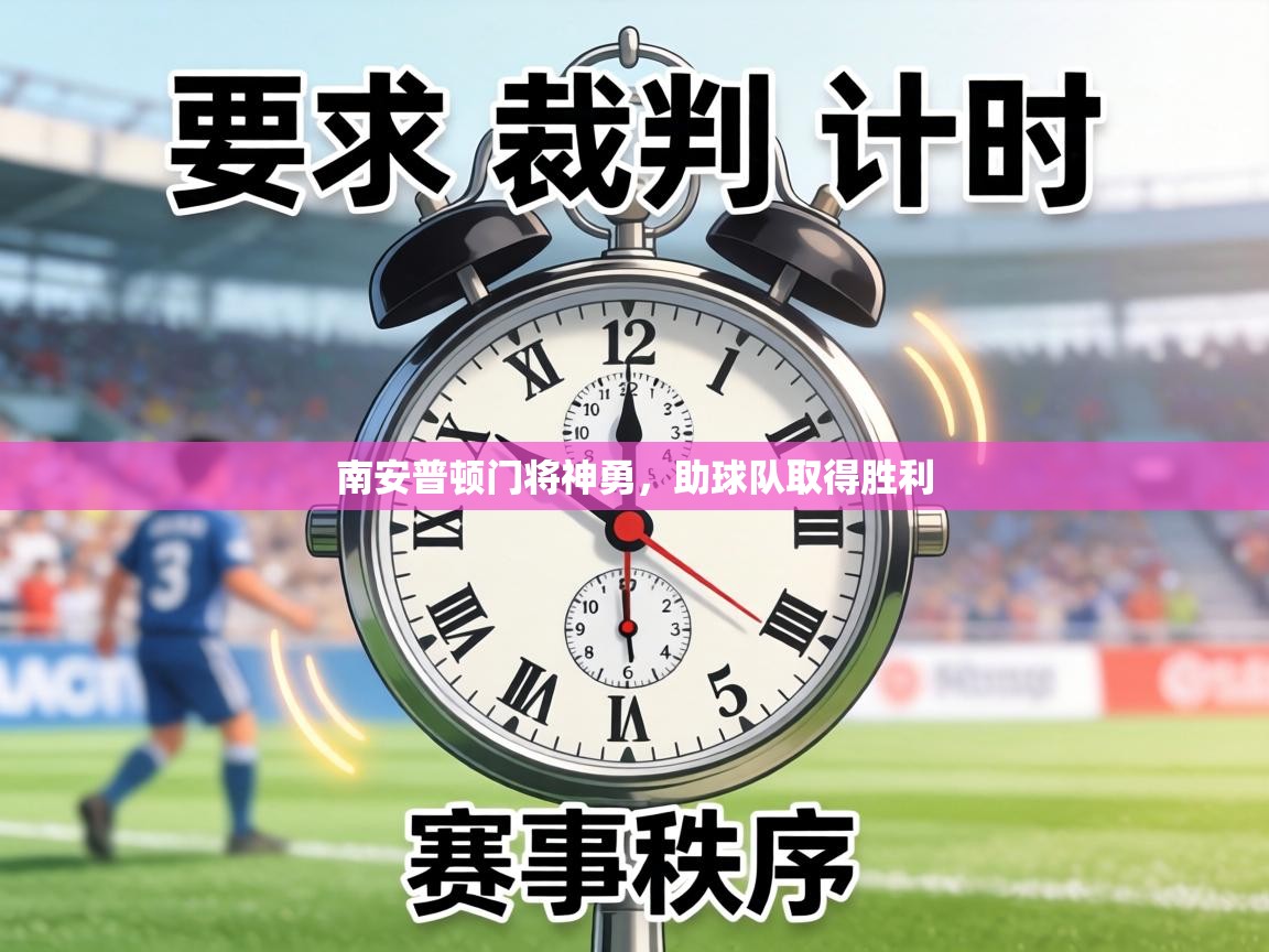 南安普顿门将神勇，助球队取得胜利  第2张