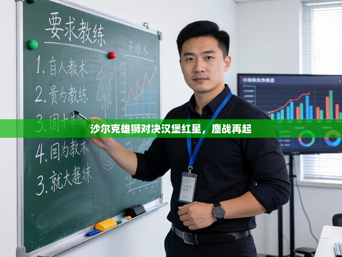 沙尔克雄狮对决汉堡红星，鏖战再起  第1张