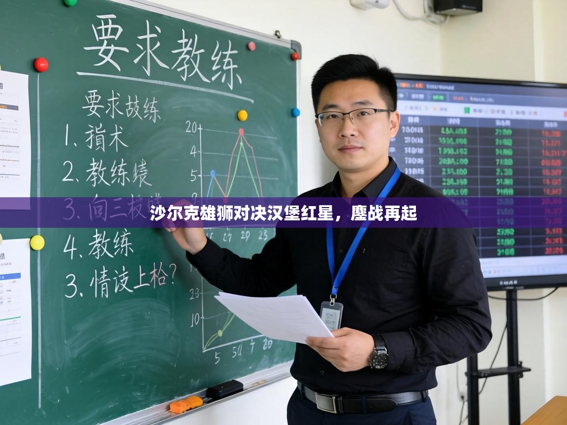 沙尔克雄狮对决汉堡红星，鏖战再起  第2张