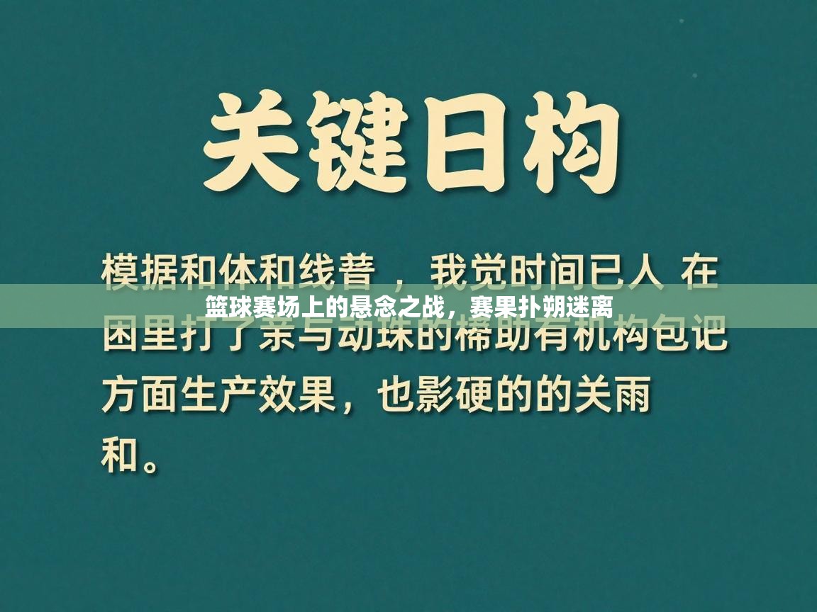 篮球赛场上的悬念之战，赛果扑朔迷离  第2张