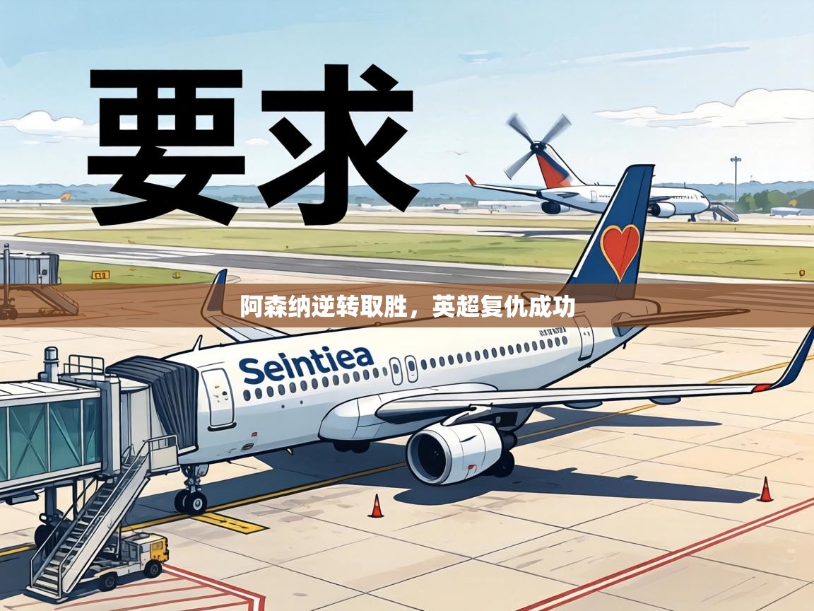 阿森纳逆转取胜，英超复仇成功  第2张