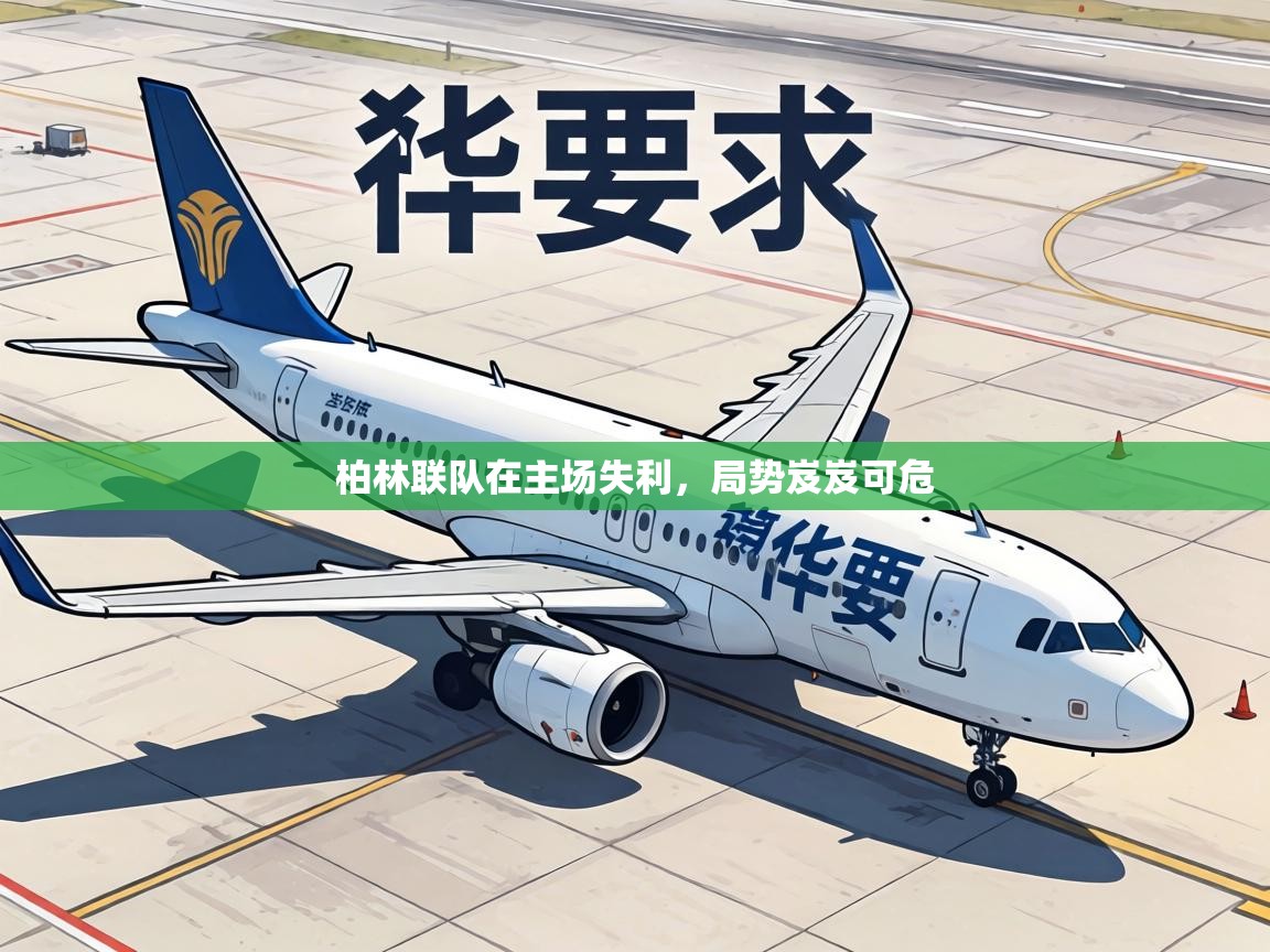 柏林联队在主场失利，局势岌岌可危  第2张