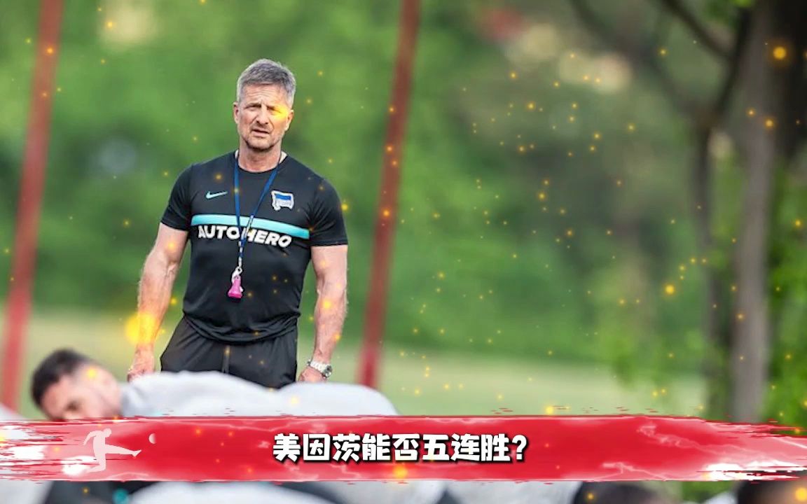 柏林赫塔取得连胜，向着德甲季后赛的目标迈进