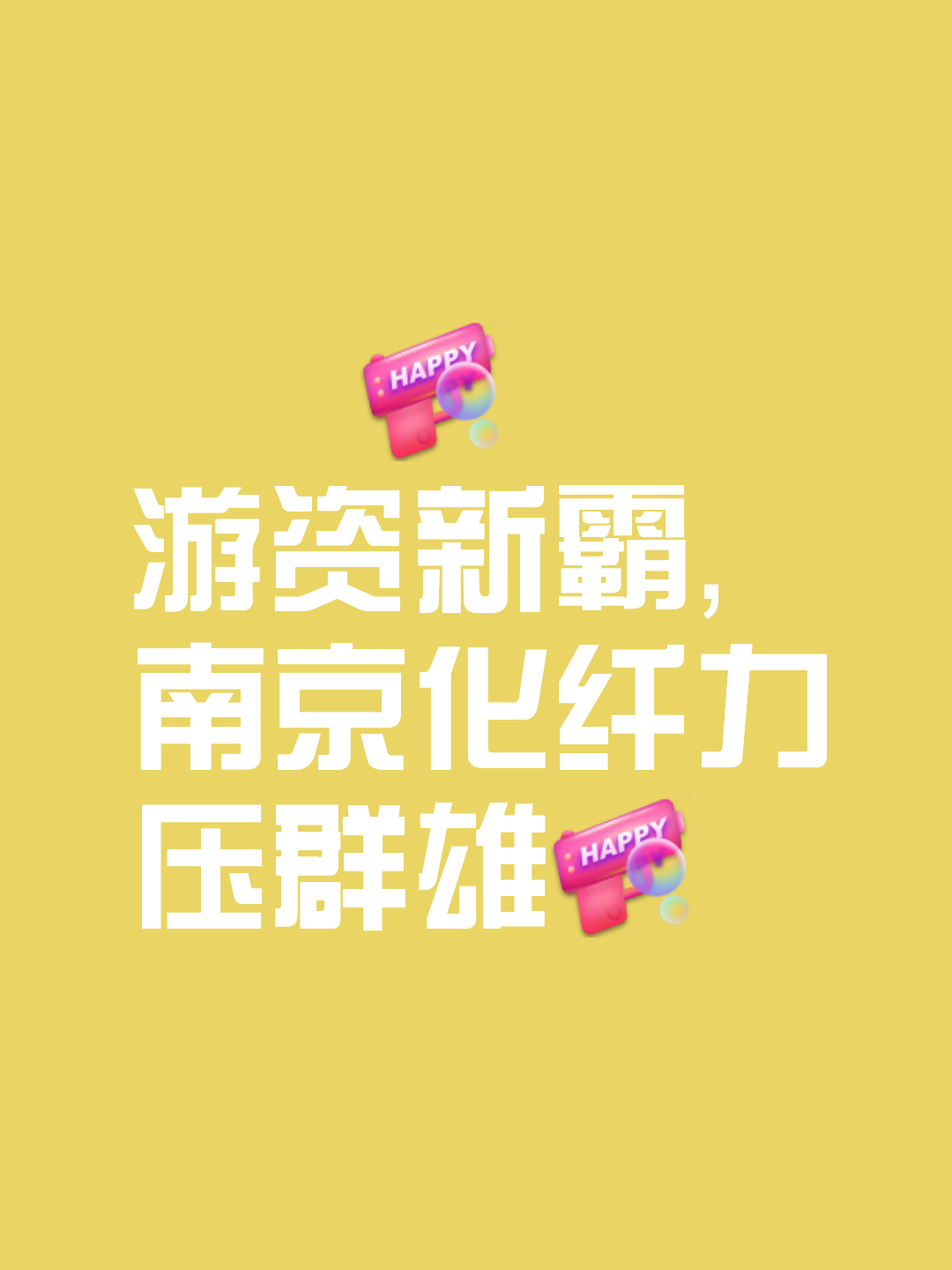 无往不利！实力超群，再添一城的简单介绍