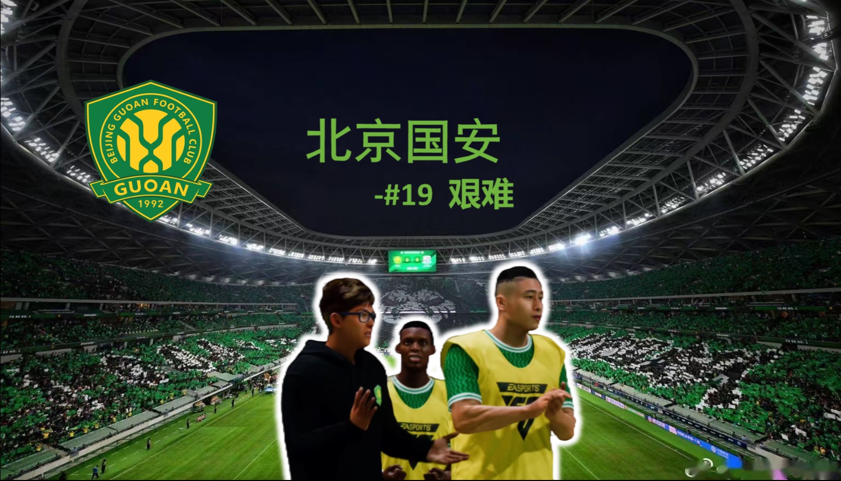 九游体育入口-包含北京国安队出线前景一片光明，备战新赛季的词条