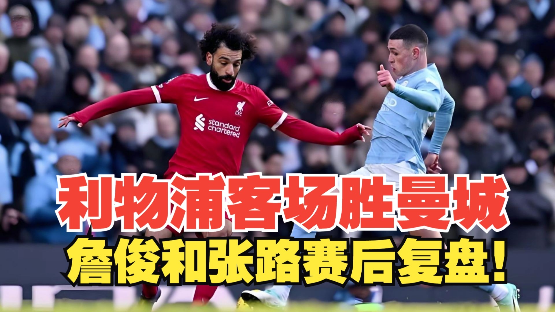 曼城客场惨遭利物浦逆转，遗憾失利