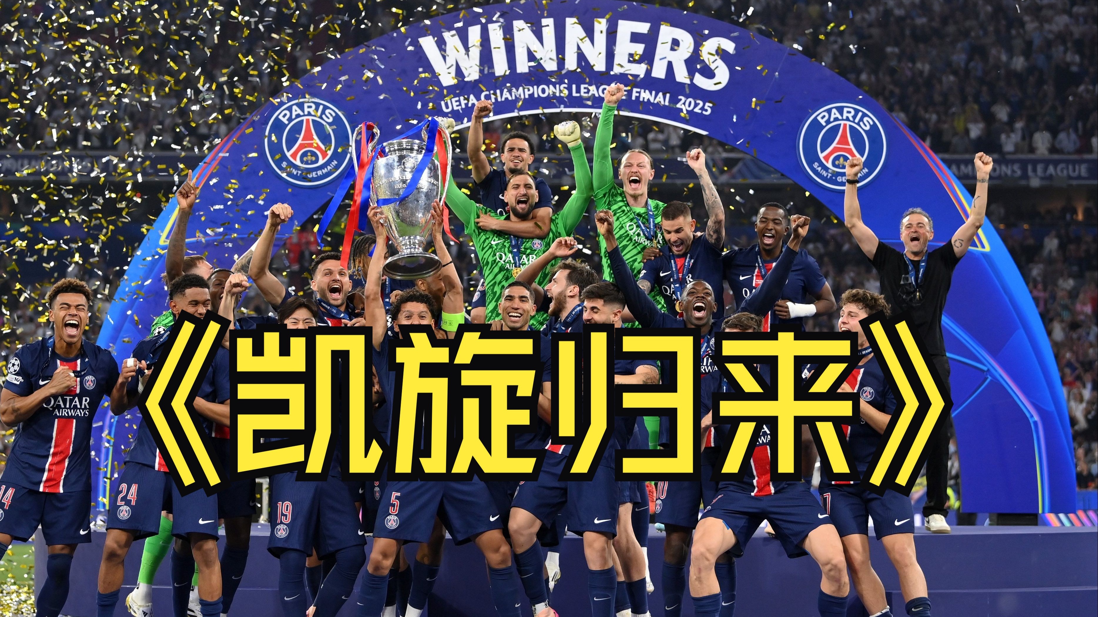 法国豪门巴黎圣日耳曼大胜尼斯，继续领跑积分的简单介绍