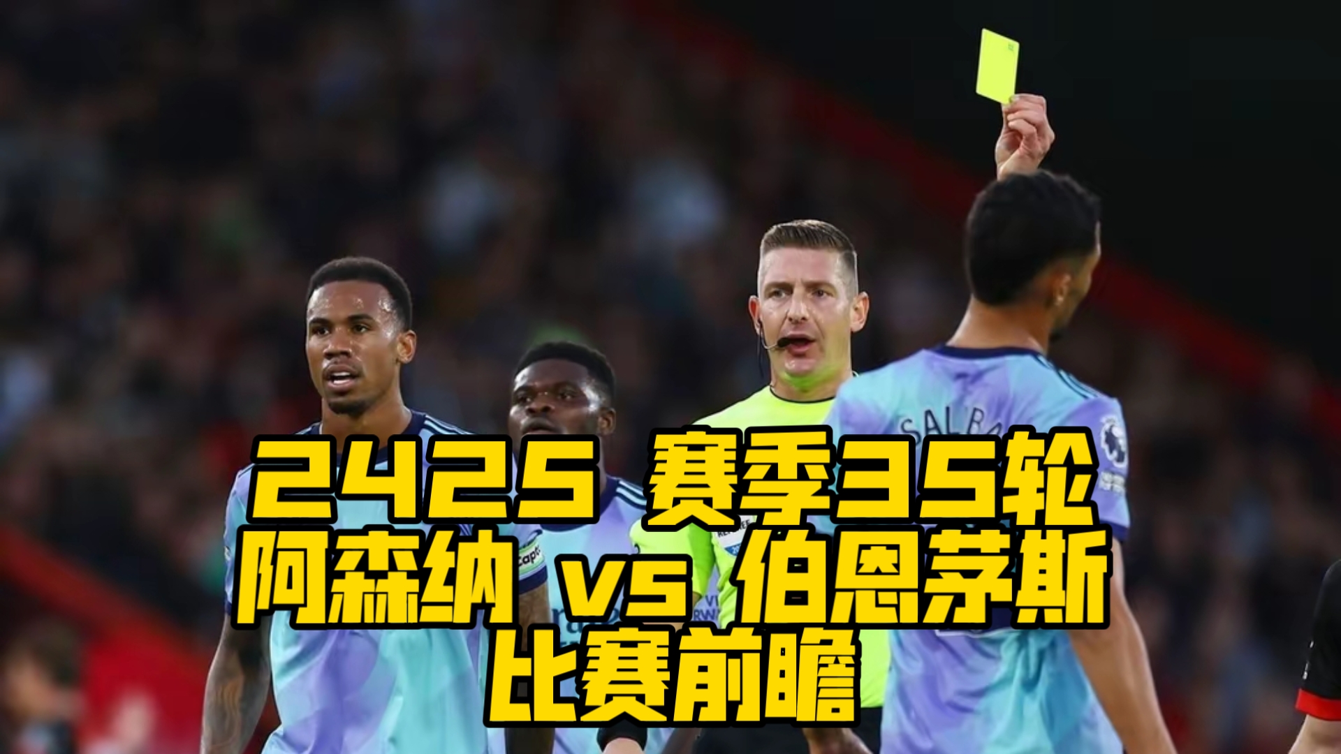 阿森纳客场大胜伯恩茅斯，终结连败