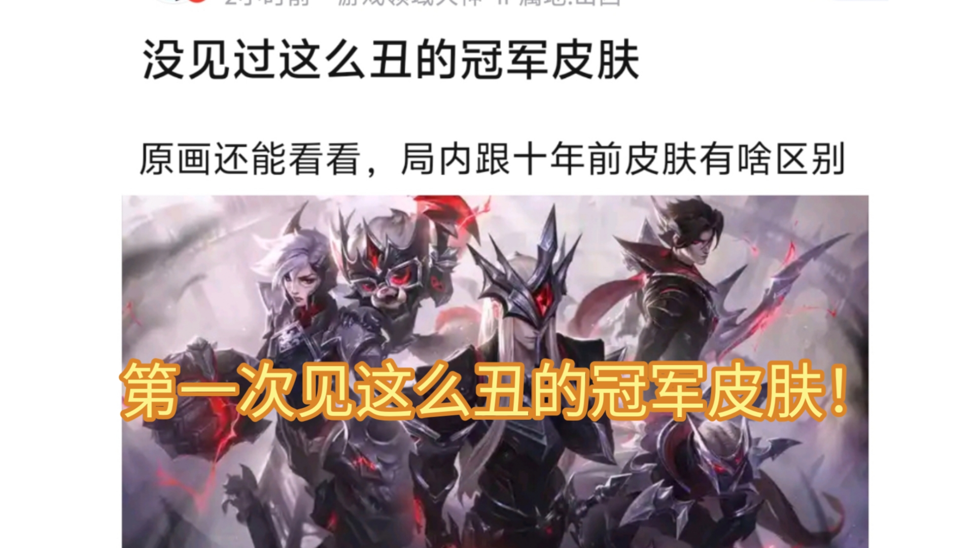 关于冠军皮肤设计曝光，引发网友热议的信息